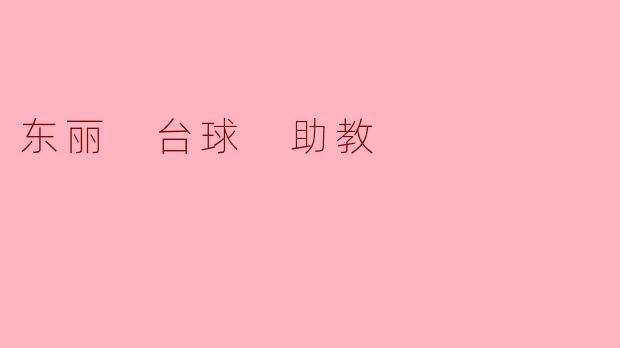 东丽区台球助教:推进台球运动的积极力量